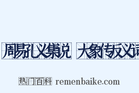 周易孔义集说·大象传反义词是什么意思的图片
